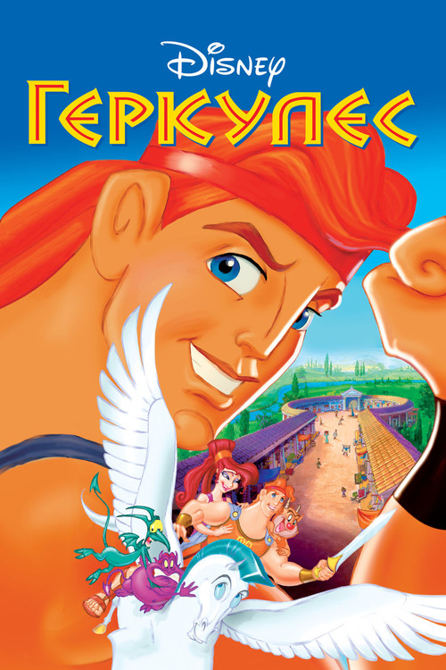 Геркулес постер