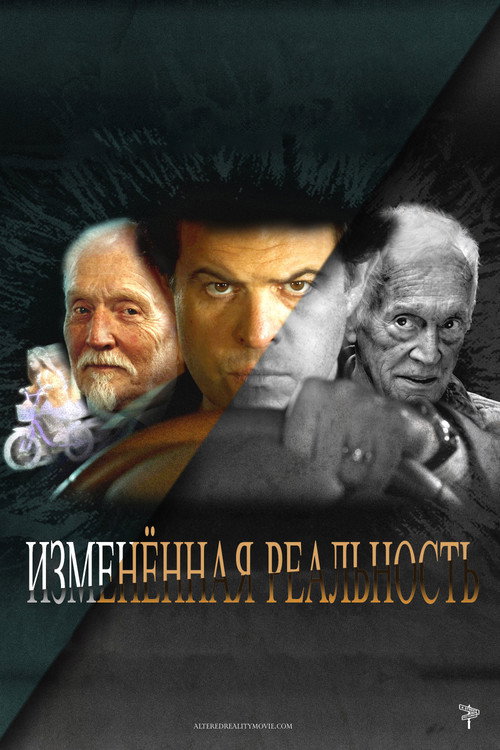 Изменённая реальность постер
