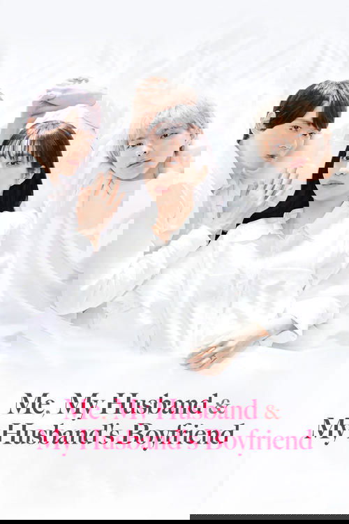 私と夫と夫の彼氏 постер