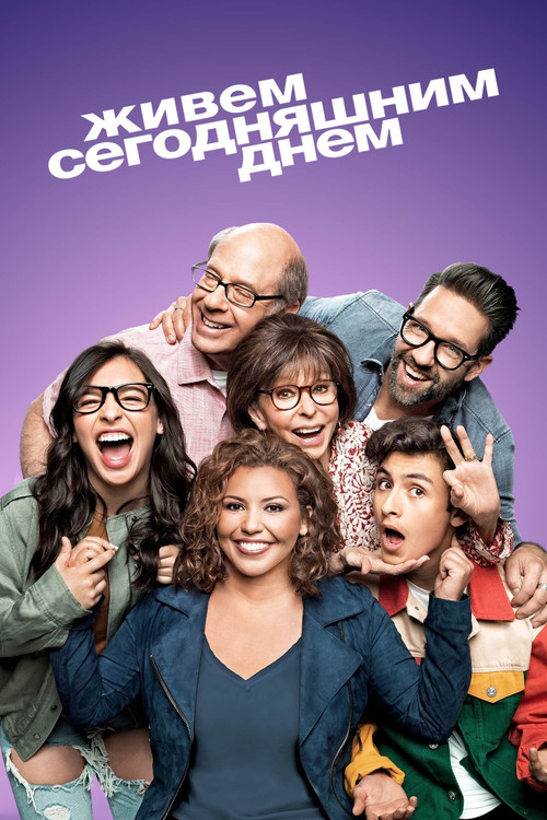 Живем сегодняшним днем постер
