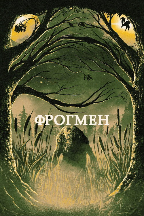 Фрогмен постер
