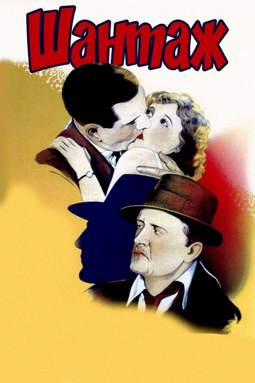 Шантаж постер