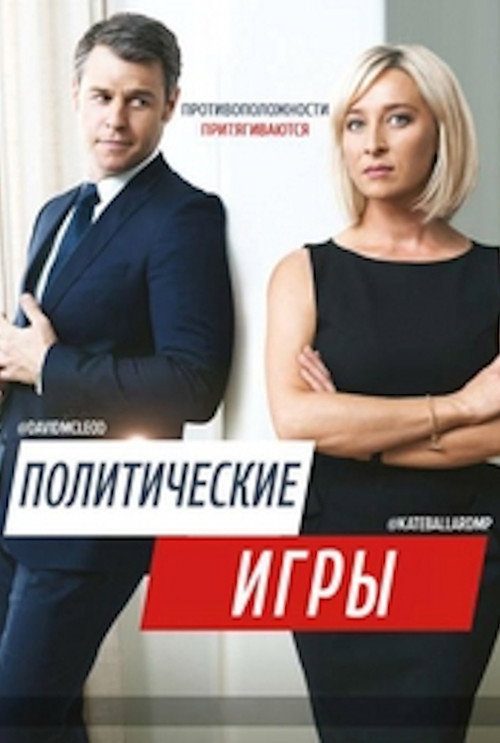 Политические Игры постер