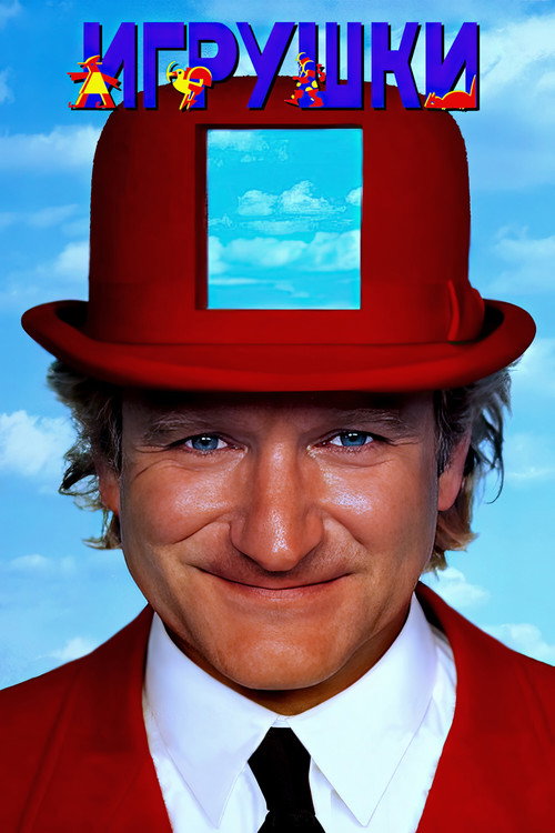 Игрушки постер