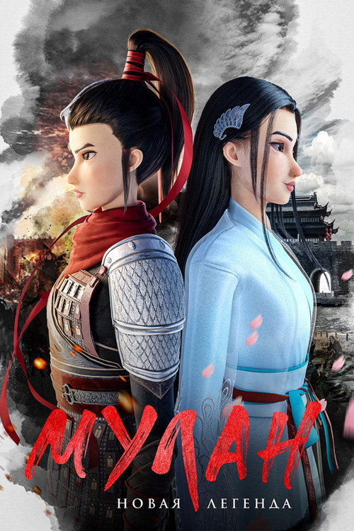 Мулан. Новая легенда постер