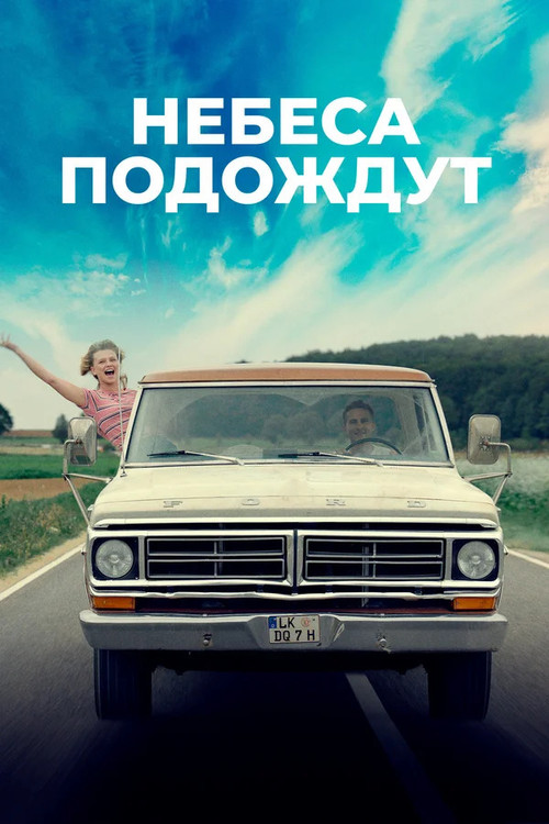 Небеса подождут постер