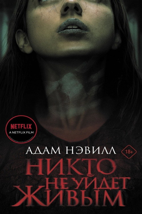 Никто не уйдет живым постер