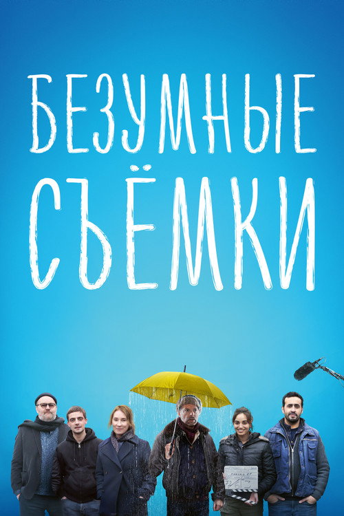 Безумные съёмки постер