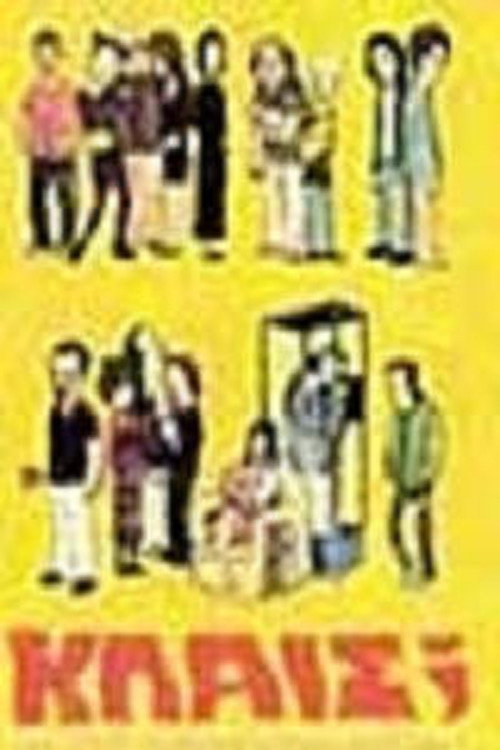 Κλαις; постер