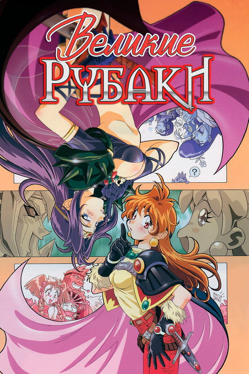 Великие Рубаки на большом экране постер