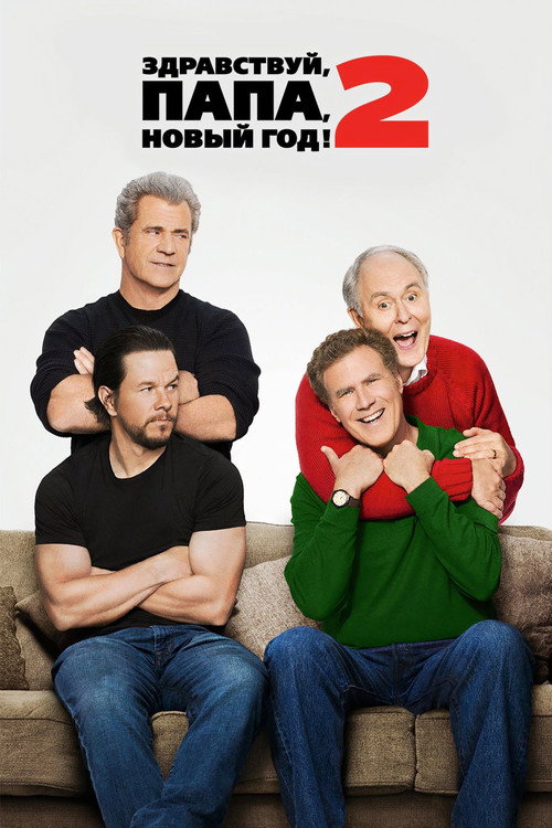 Здравствуй, папа, Новый год! 2 постер