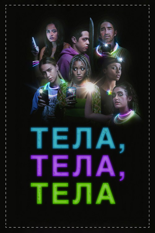 Тела, тела, тела постер