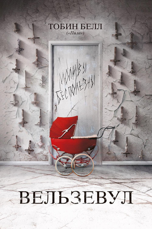 Вельзевул постер