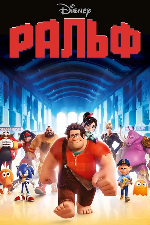 Ральф постер