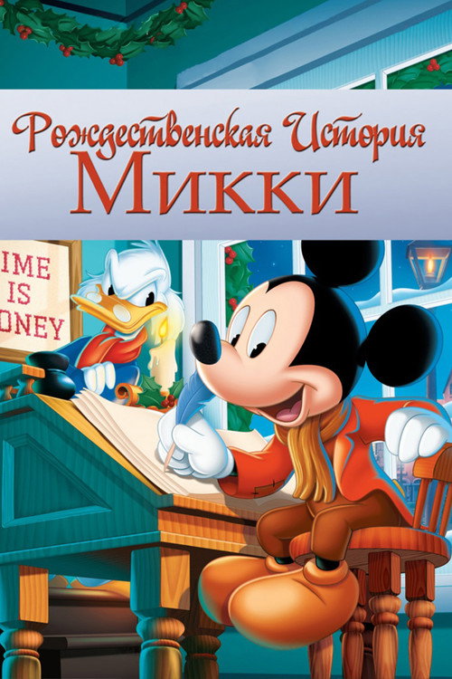 Рождественская история Микки постер