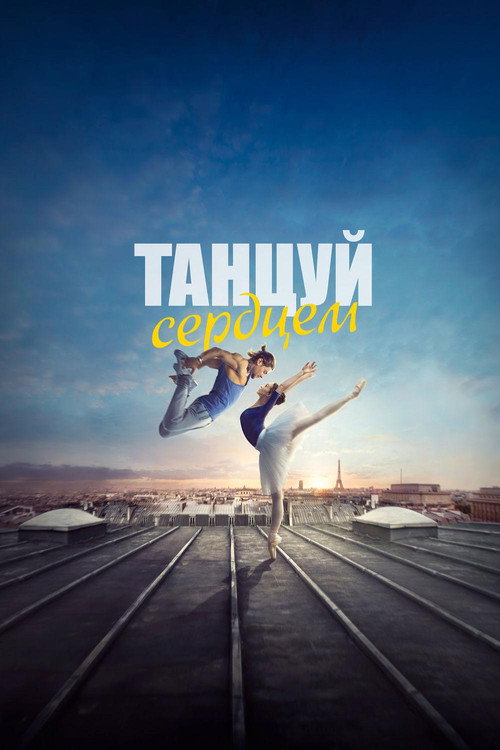 Танцуй сердцем постер