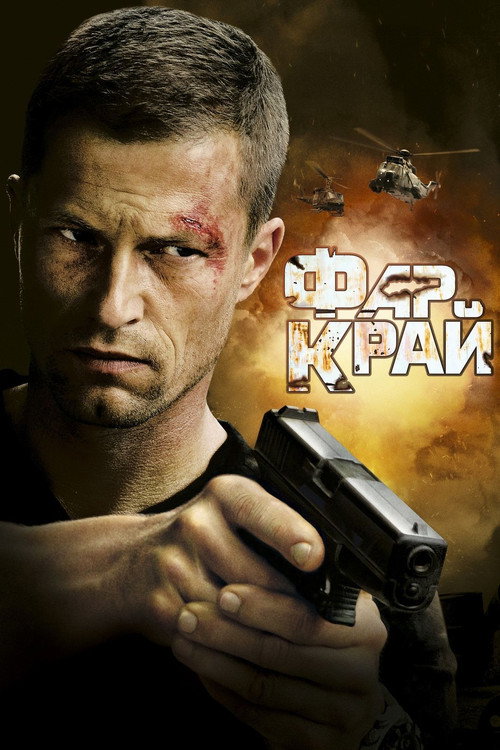 Фар Край постер