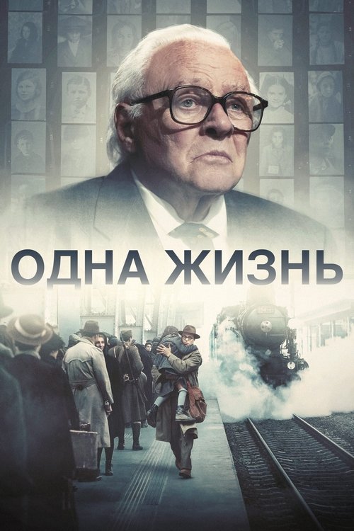 Одна жизнь постер