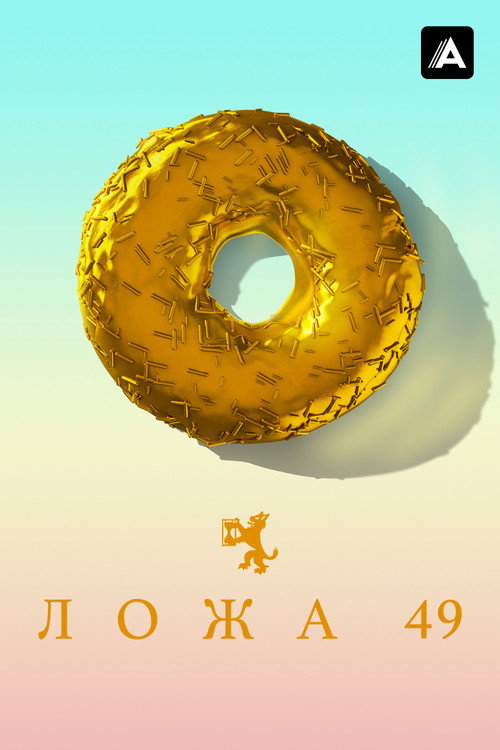 Ложа 49 постер