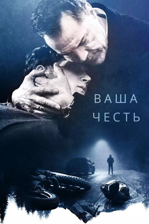 Ваша честь постер