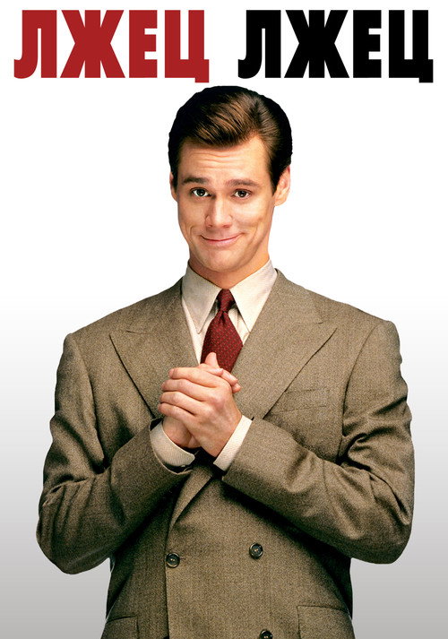 Лжец, лжец постер