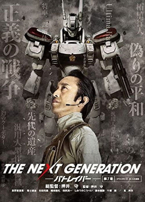 THE NEXT GENERATION パトレイバー 第7章 постер