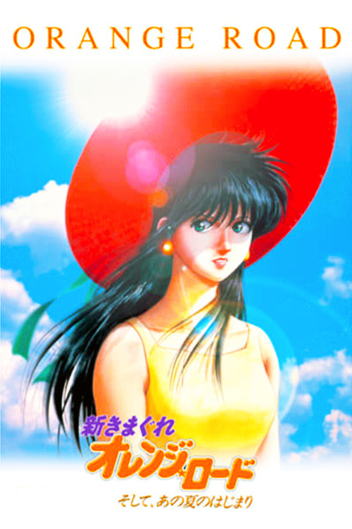 New Kimagure Orange Road: Summer's Beginning постер
