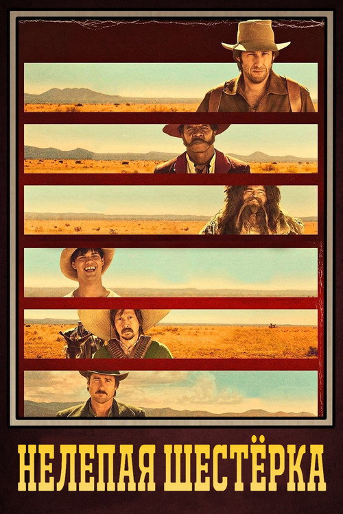 Нелепая шестёрка постер