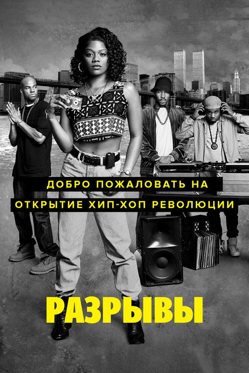 Разрывы постер