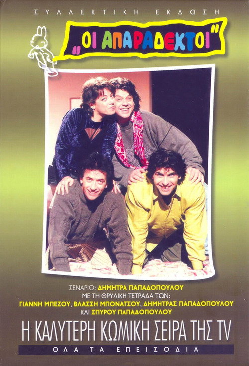 Οι Απαράδεκτοι постер