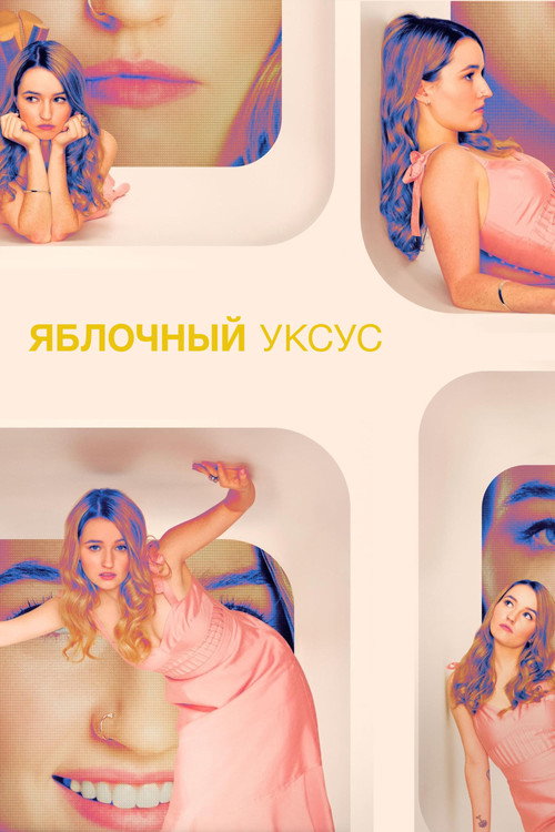 Яблочный уксус постер