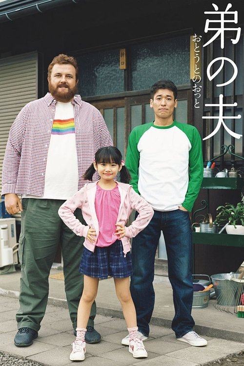 弟の夫 постер