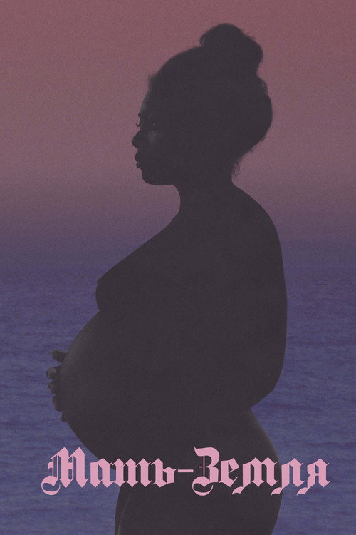 Мать-Земля постер