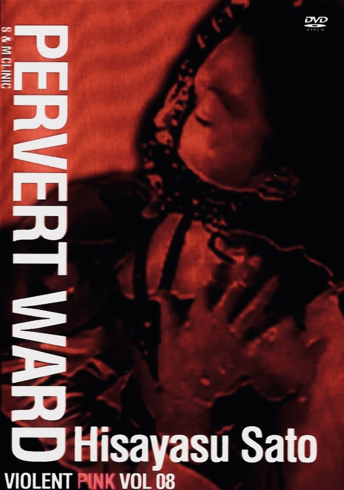 変態病棟 SM診療室 постер