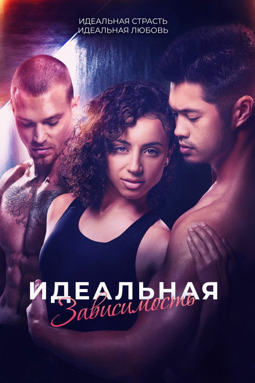 Идеальная зависимость постер