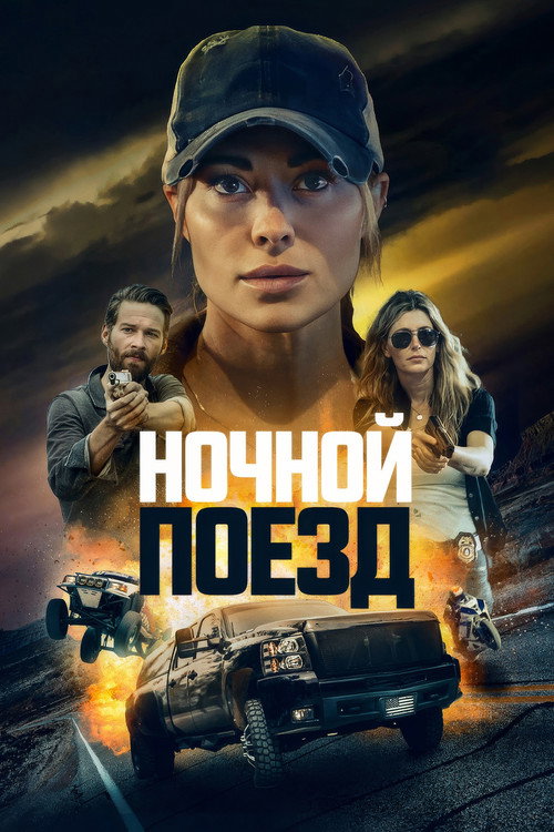 Ночной поезд постер