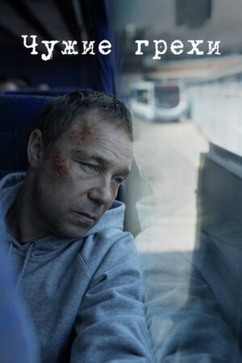 Чужие грехи постер