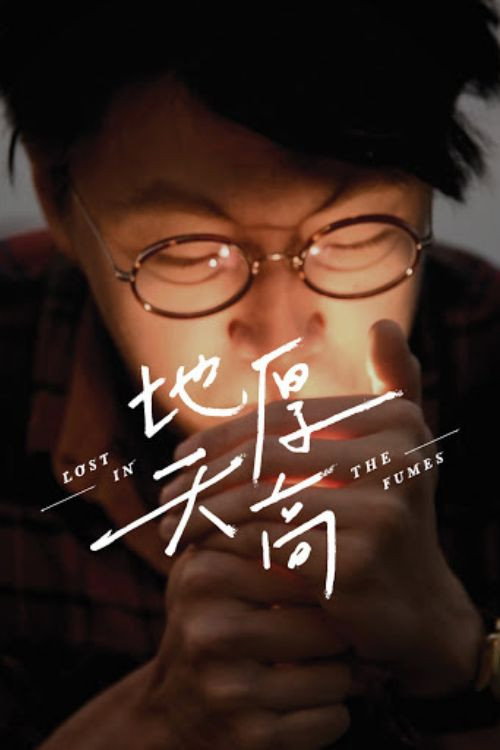 地厚天高 постер