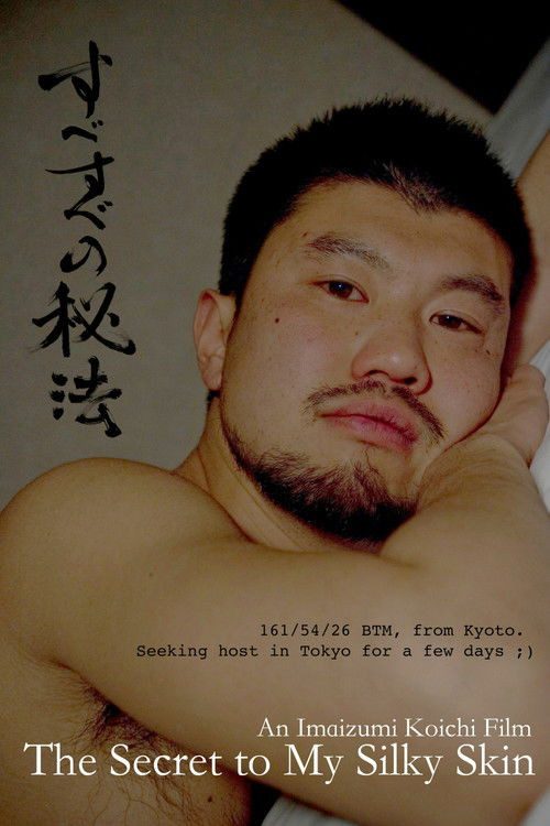 すべすべの秘法 постер