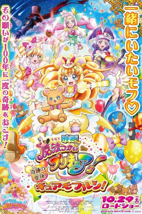 映画 魔法つかいプリキュア！奇跡の変身！キュアモフルン！ постер