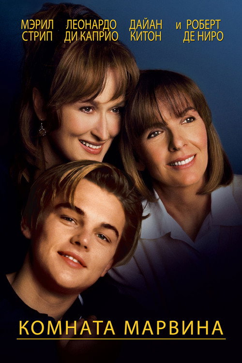 Комната Марвина постер