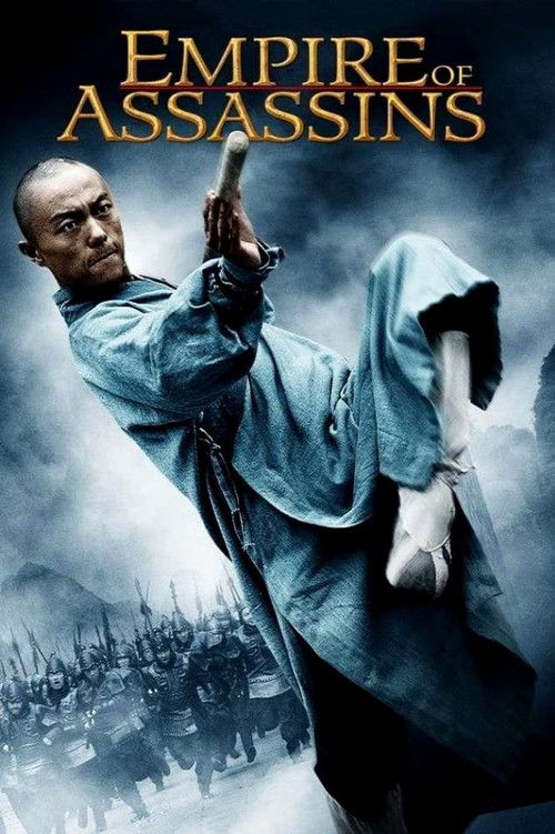 刺客帝國 постер