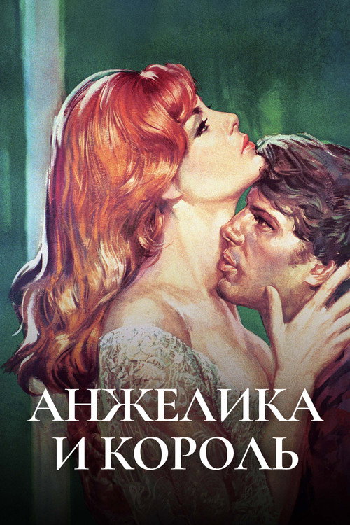 Анжелика и король постер