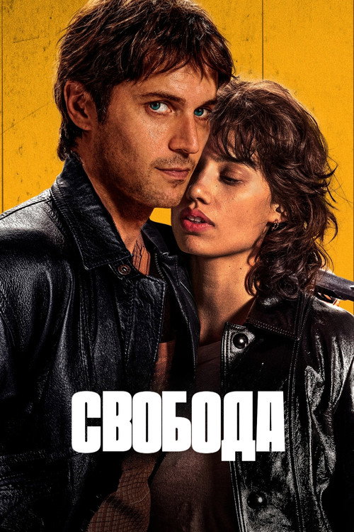 Свобода постер