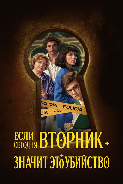 Если сегодня вторник, значит это убийство постер