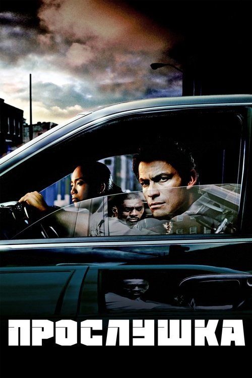 Прослушка постер