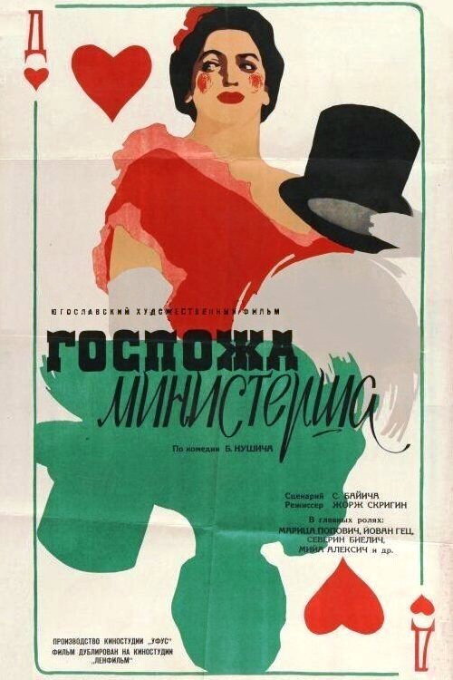 Госпожа министерша постер