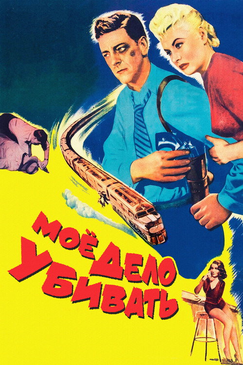 Моё дело — убивать постер