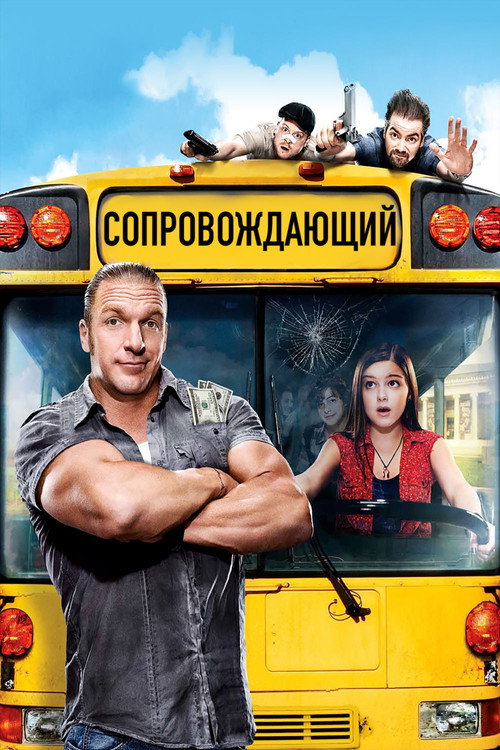 Сопровождающий постер
