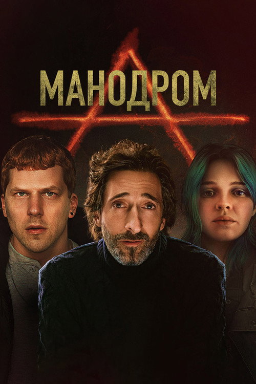 Мэнодром постер